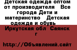 Детская одежда оптом от производителя - Все города Дети и материнство » Детская одежда и обувь   . Иркутская обл.,Саянск г.